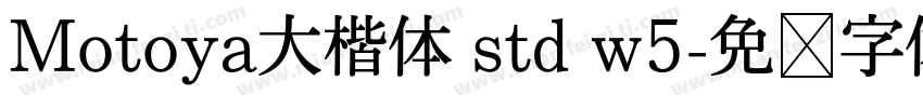 Motoya大楷体 std w5字体转换